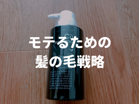 すべては ハゲる といわれた為に チャップアップシャンプーを使い始めた アンチエイジングdiary 人生を楽しもう