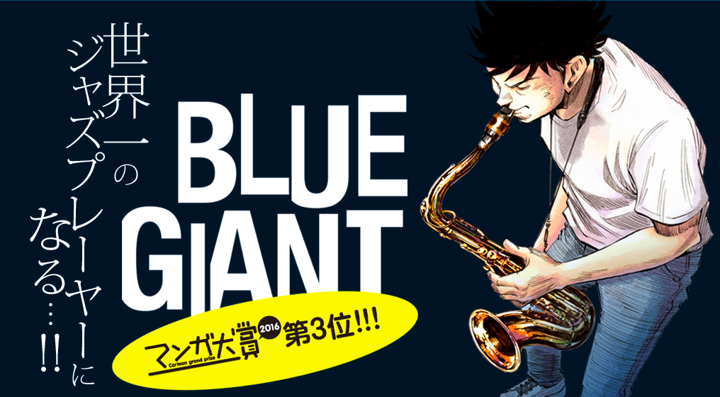 BLUE GIANTのイメージ