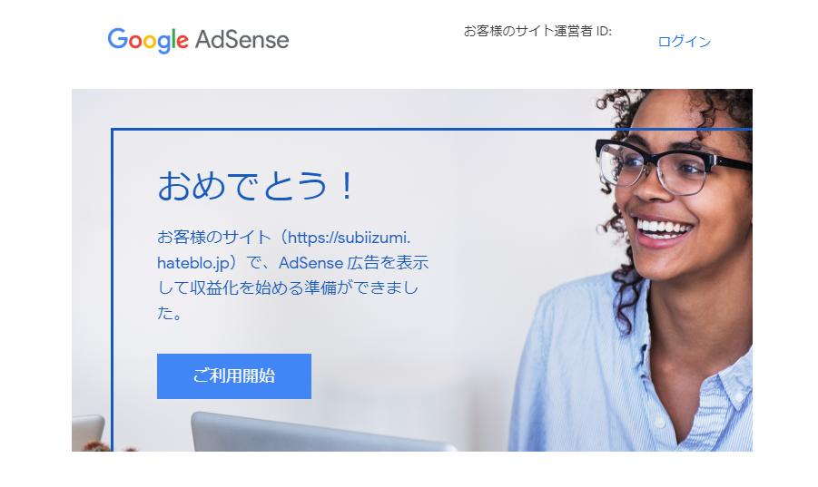 Googleアドセンス合格