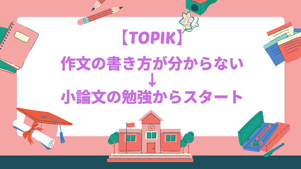 韓国語能力試験 Topik作文の書き方が分からない人は まず小論文の勉強からスタート いずみの韓国語房 Topik合格をめざす過去問学習