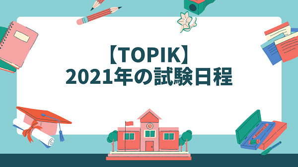 2021 TOPIK　試験日程