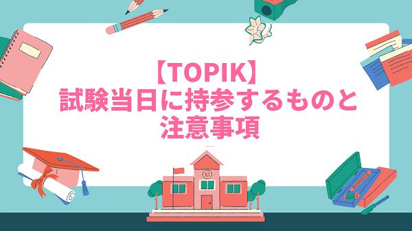 やる気スイッチ入ります 専業主婦から中国語通訳案内士になった長澤信子さん著 台所から北京が見える いずみの韓国語房 Topikに合格するための過去問学習法