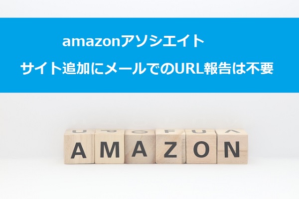 Amazonアソシエイトサイト追加