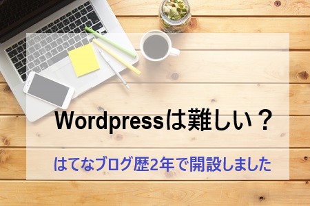 Wordpressは難しい?