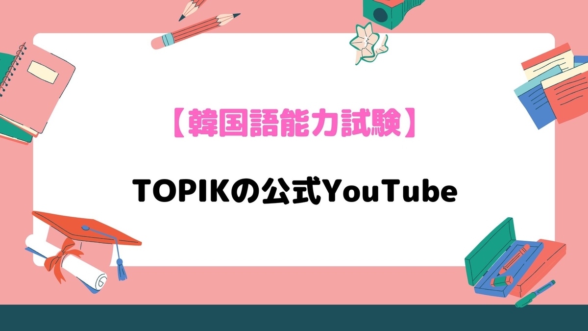 TOPIKの公式YouTube