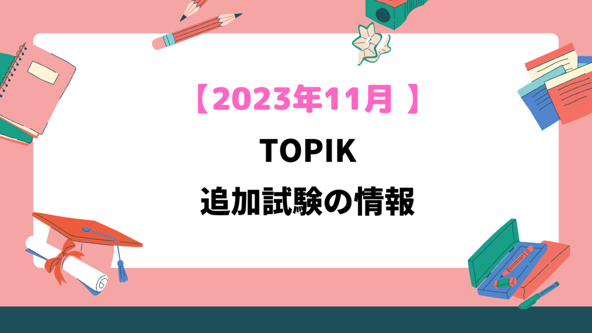 2023年TOPIK追加試験