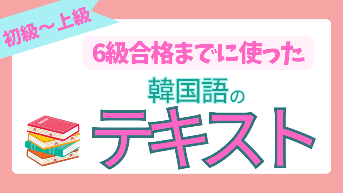 韓国語学習】TOPIK6級合格までに使ったテキストは、これ！【初級～上級 