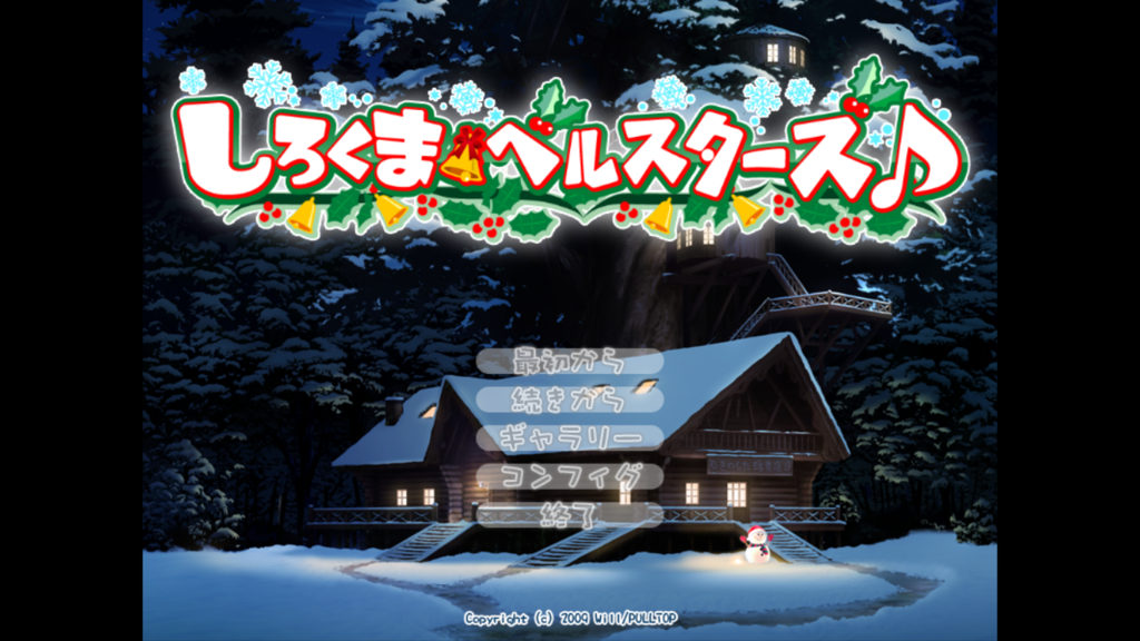 『しろくまベルスターズ♪』感想 雑記帳