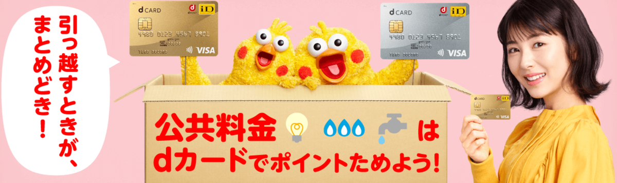 Dカード 電気料金の支払いを楽天カードからdカードに変更しました セラフの投資ブログ