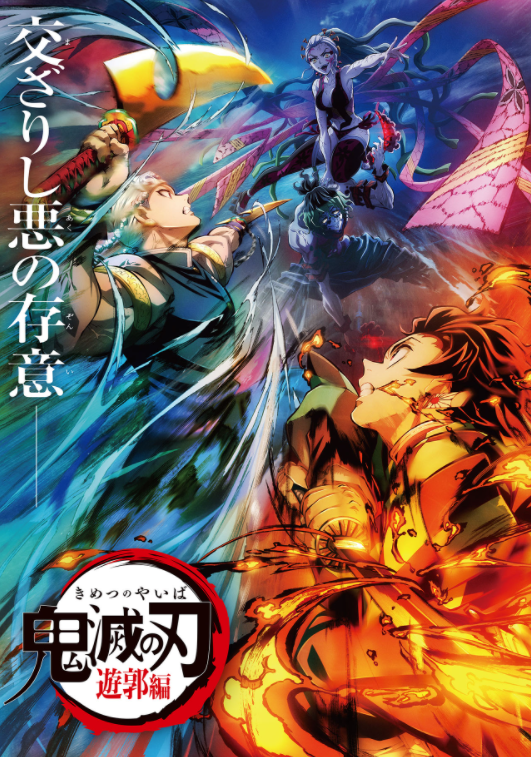 鬼滅の刃～遊郭編～】全11話あらすじと全予告視聴・公式グッズ