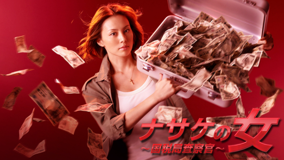 ナサケの女～国税局査察官～』米倉涼子主演の爽快ドラマ、あらすじ