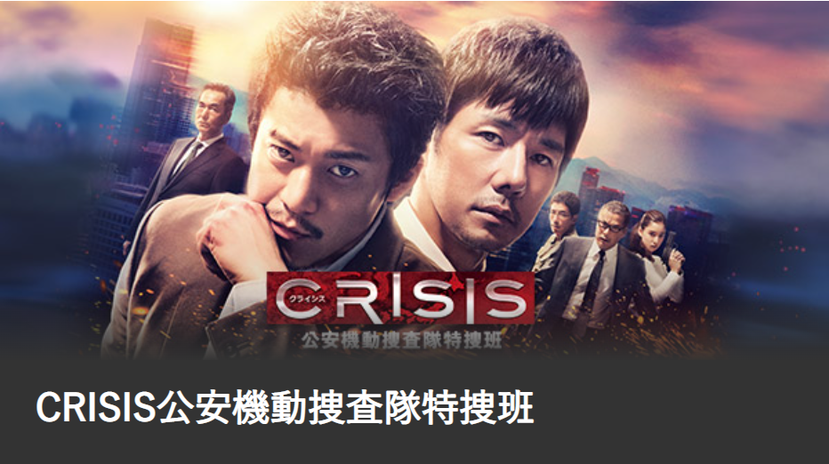 CRISIS 公安機動捜査隊特捜班』アクション刑事ドラマあらすじと登場