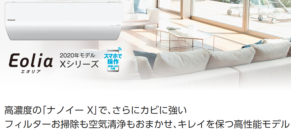 パナソニックHPの画像:エオリアXシリーズ