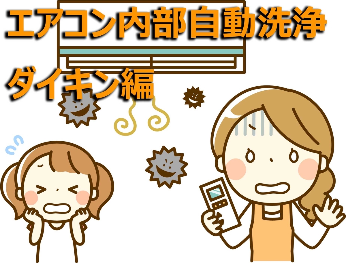 エアコン内部自動洗浄ダイキン編