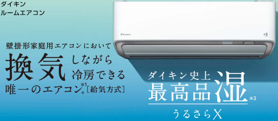 ダイキンHP画像:うるさらX