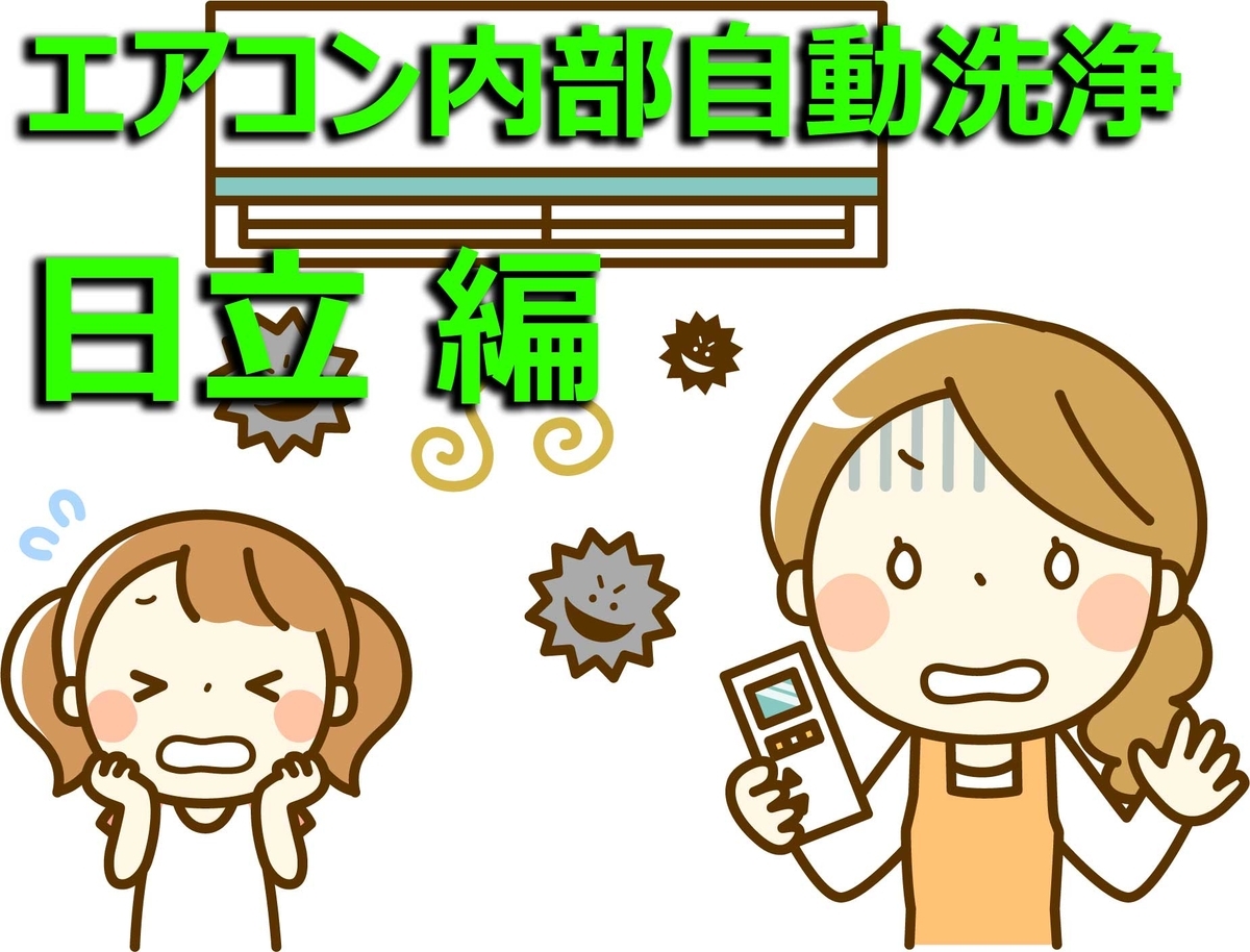 エアコン内部洗浄日立編