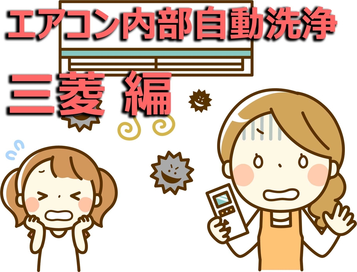 エアコン内部自動洗浄機能比較三菱編