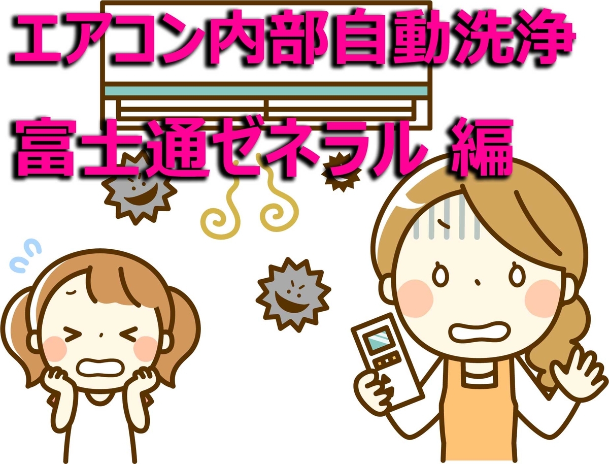 エアコン内部自動洗浄富士通ゼネラル編