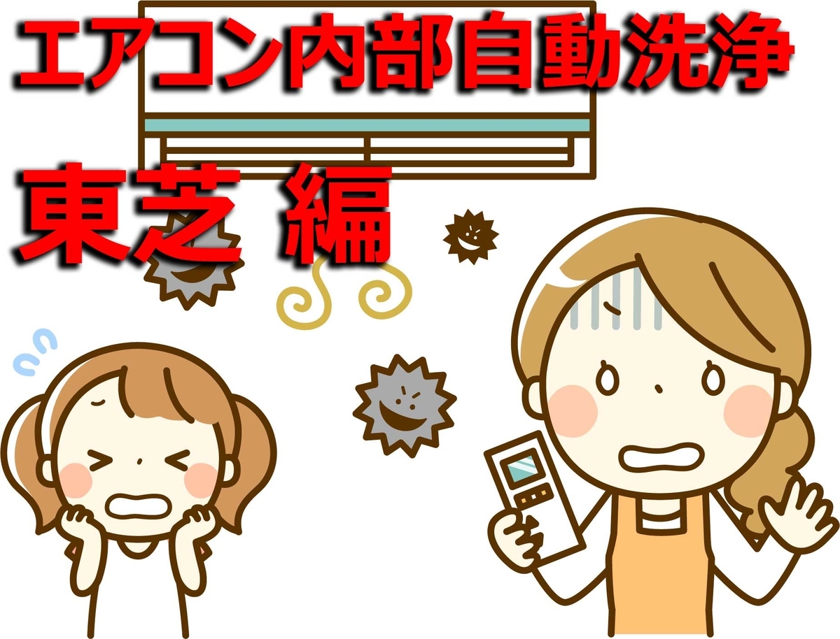 エアコン内部洗浄 東芝編