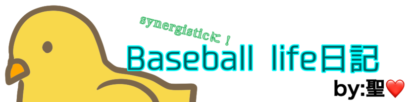 最強投手編 1 やってしまいました Synergisticにbaseball Life日記 By聖