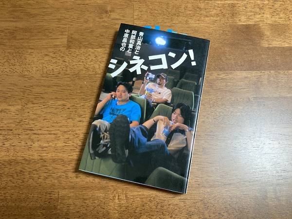 青山真治と阿部和重と中原昌也のシネコン!