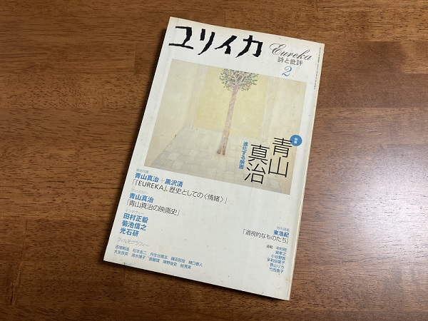 『ユリイカ』2001年2月号「特集 青山真治」