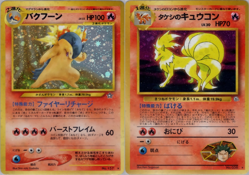 ポケモンカード　ポケカ　旧裏　炎タイプ　⑥ タケシのキュウコン　他2種　計3枚 旧裏 ポケモンカード タケシのキュウコン - メルカリ
