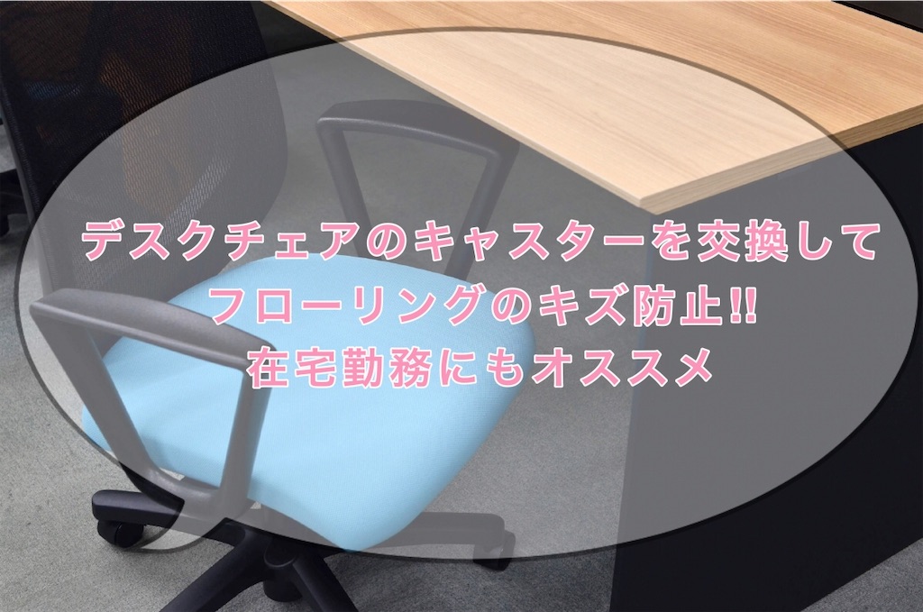 デスクチェア 椅子 をリニューアル キャスターのみ交換でフローリングのキズ防止 チェア買い替えせずに節約できた ぐうたら中年 節約に勤しむ