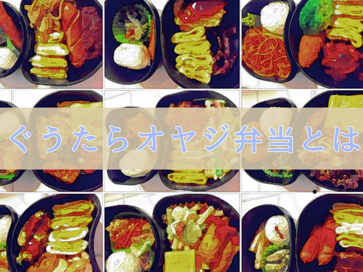 ぐうたらオヤジ弁当とは