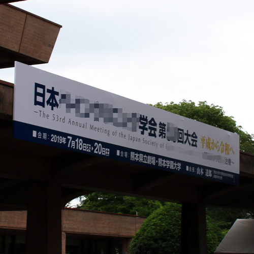 学会