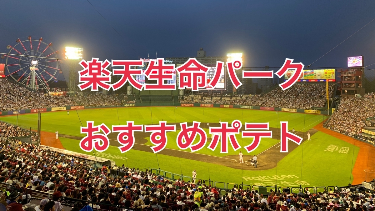 楽天生命パークで1番美味しいポテトはコレ Hiikoのまいにち Sendai