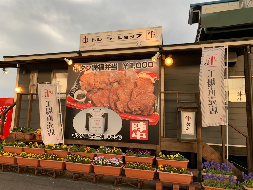 陣中 牛 タン 弁当