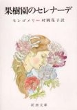 果樹園のセレナーデ(村岡花子訳、L.M.モンゴメリ) - レビューと