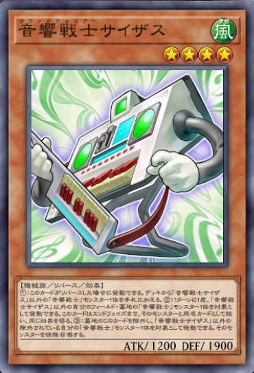 音響戦士サイザス