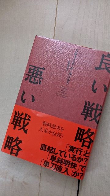 良い戦略 悪い戦略 はオススメ S氏はたまにblogを更新してます