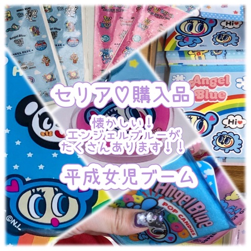 セリア】エンジェルブルーがいっぱい！アラフォーになり買うなんて