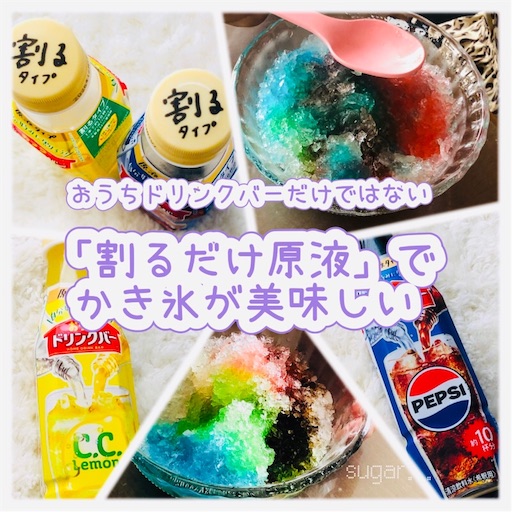 かき氷】割るだけ原液をかき氷に使うと美味しい！炭酸水で割って