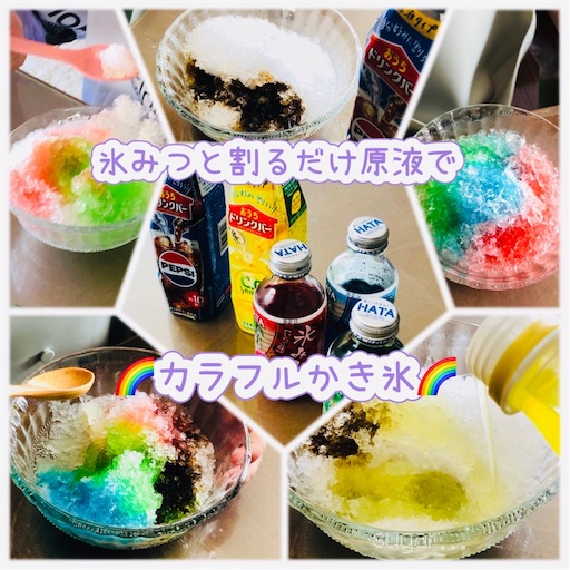 かき氷】割るだけ原液をかき氷に使うと美味しい！炭酸水で割って