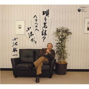 小沢昭一的こころの裏側 放送作家完全原稿 我らの時代 植竹公和の日記