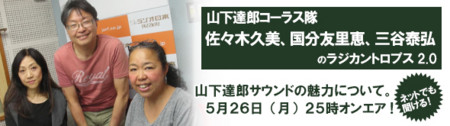 山下達郎さんのコーラス隊のラジカントロプス２ ０ 植竹公和の日記