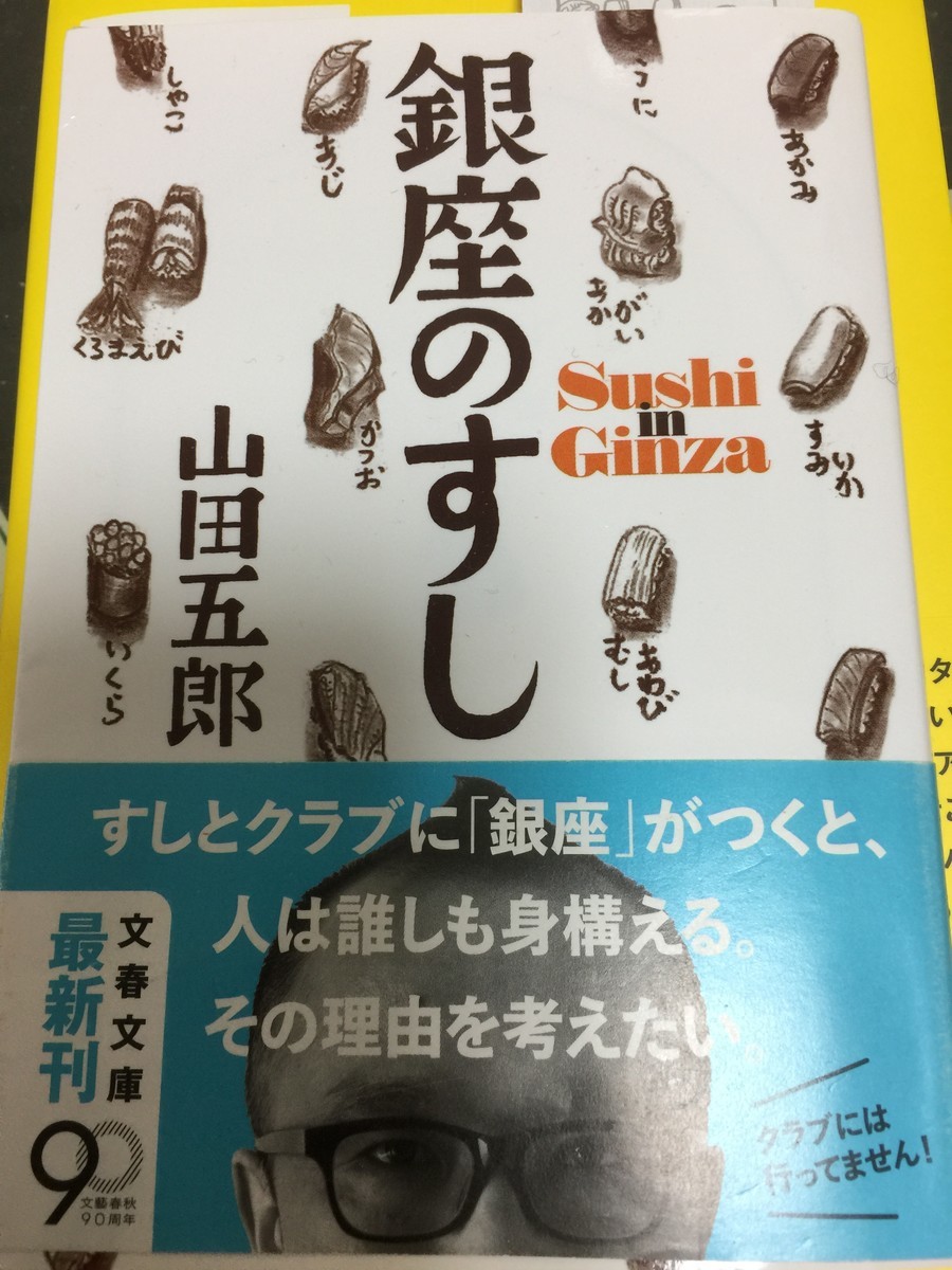 山田五郎さん著 銀座のすし が怖い 植竹公和の日記