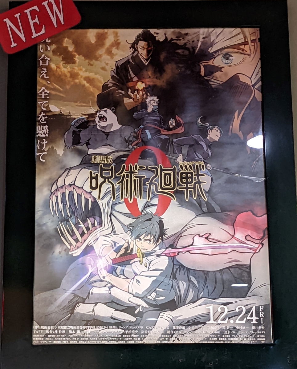 ネタバレほぼなし 劇場版 呪術廻戦0を見てきた感想 レビュー 映画 アニメ シュガーのファンタイム
