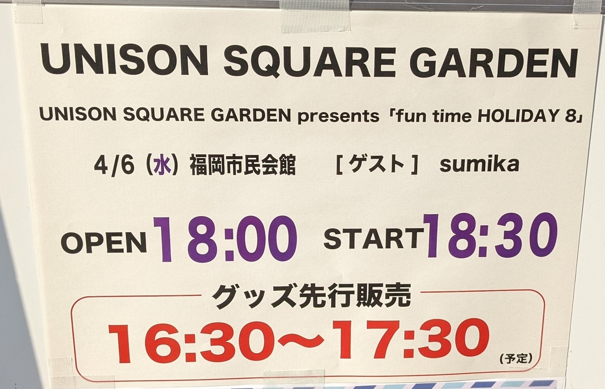 Unison Square Garden Presents Fun Time Holiday 8 福岡市民会館公演 感想 レポート ゲスト Sumika シュガーのファンタイム