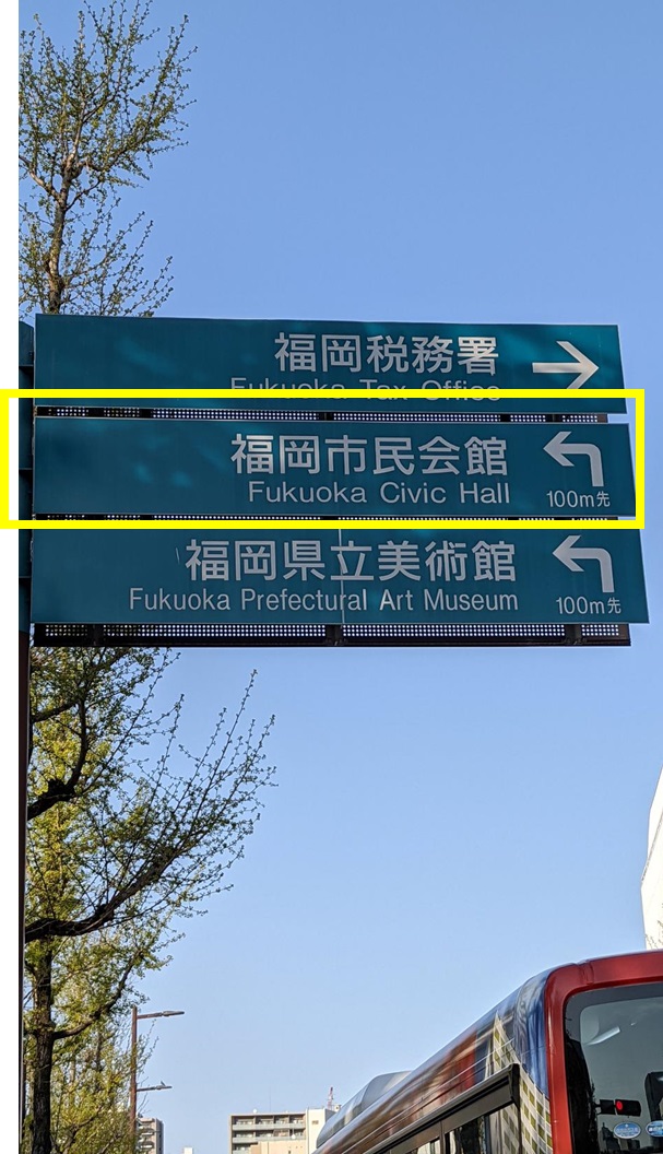 写真で解説 博多駅から福岡市民会館への行き方 ライブ会場アクセス シュガーのファンタイム