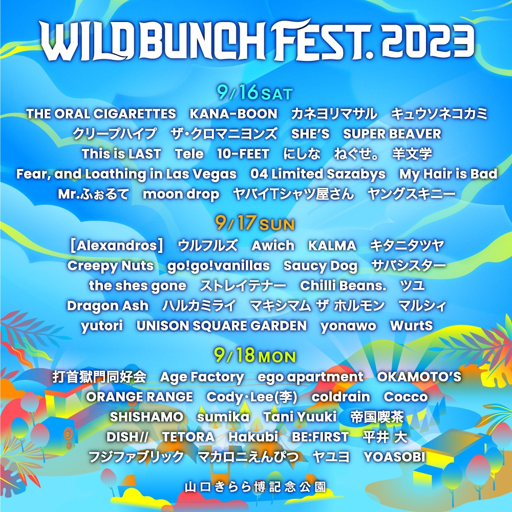 WILD BUNCH FEST. 2023 出演者&日割り発表! 夏フェス 音楽フェス