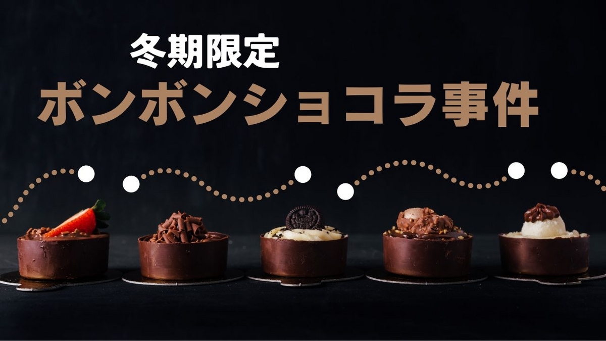 冬期限定ボンボンショコラ事件 感想 レビュー 著者：米澤穂信 創元推理