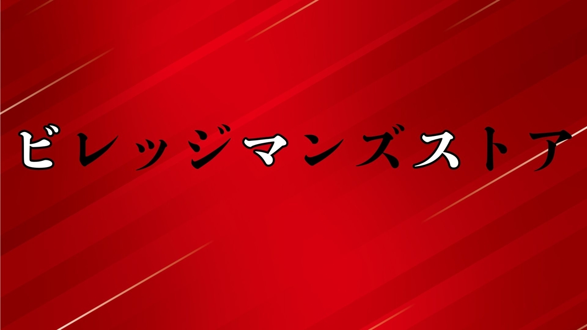ビレッジマンズストア 20周年記念ベストアルバム re:Rec BEST「遊撃