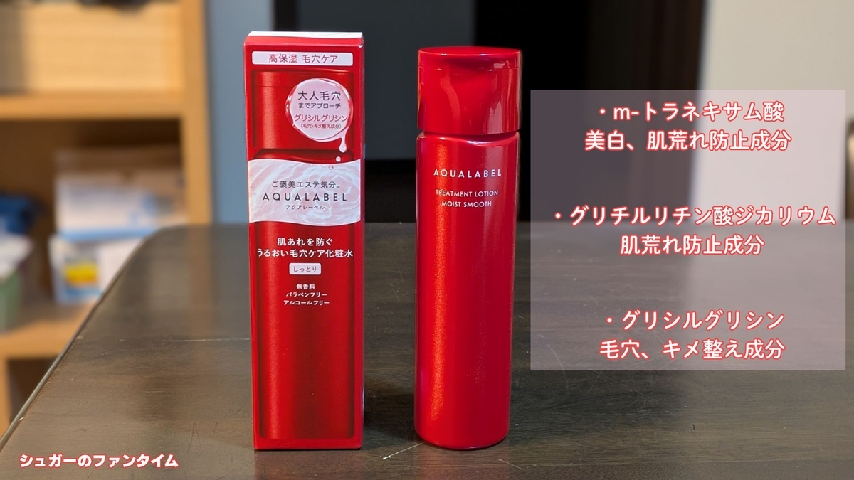資生堂 アクアレーベル 赤 化粧水 復活！ レビュー トリートメント 