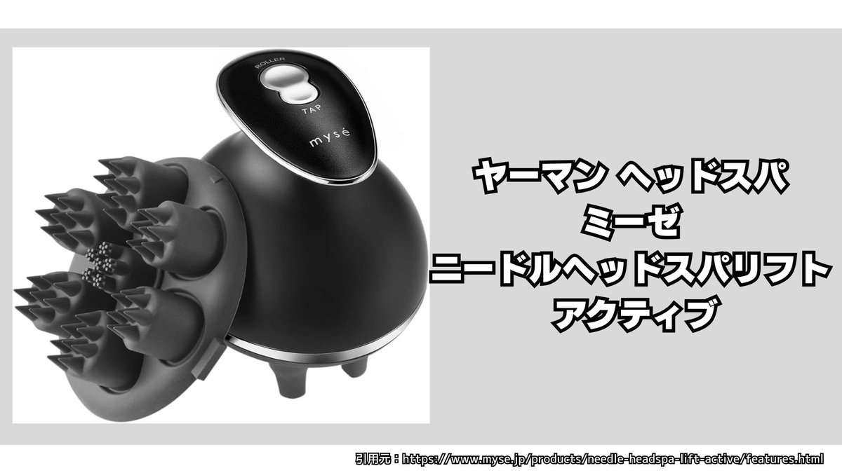 ヤーマン ニードルヘッドスパリフト アクティブ myse 購入! 製品