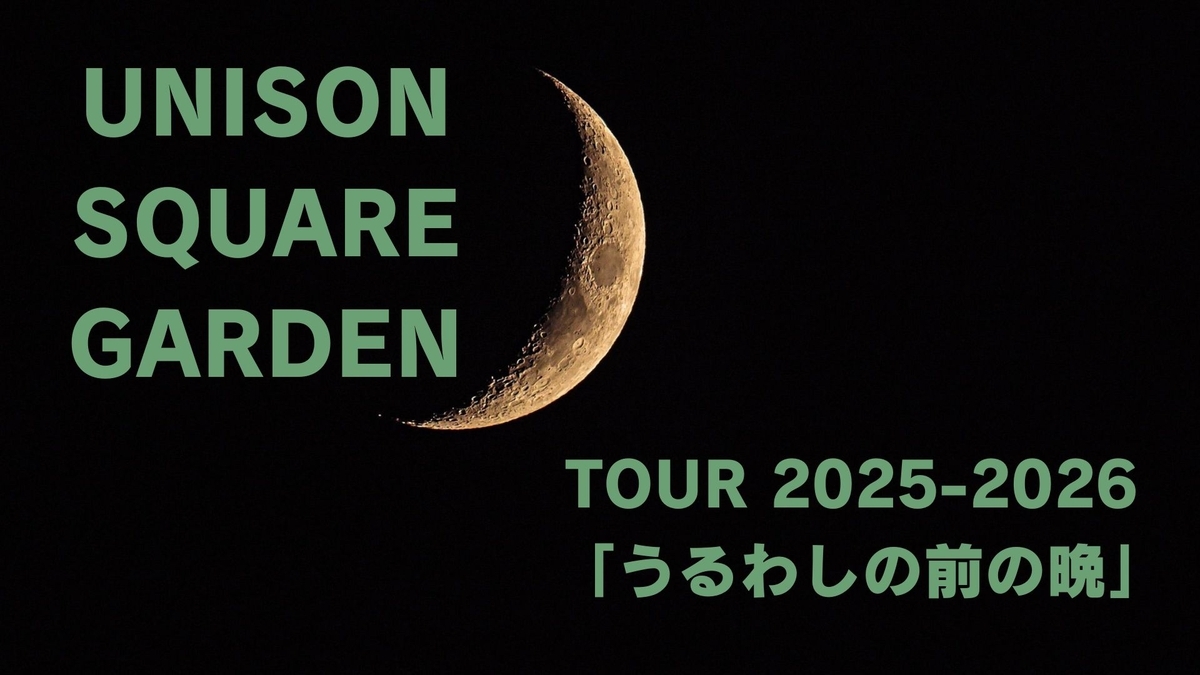 UNISON SQUARE GARDEN TOUR 2025-2026 「うるわしの前の晩」セット